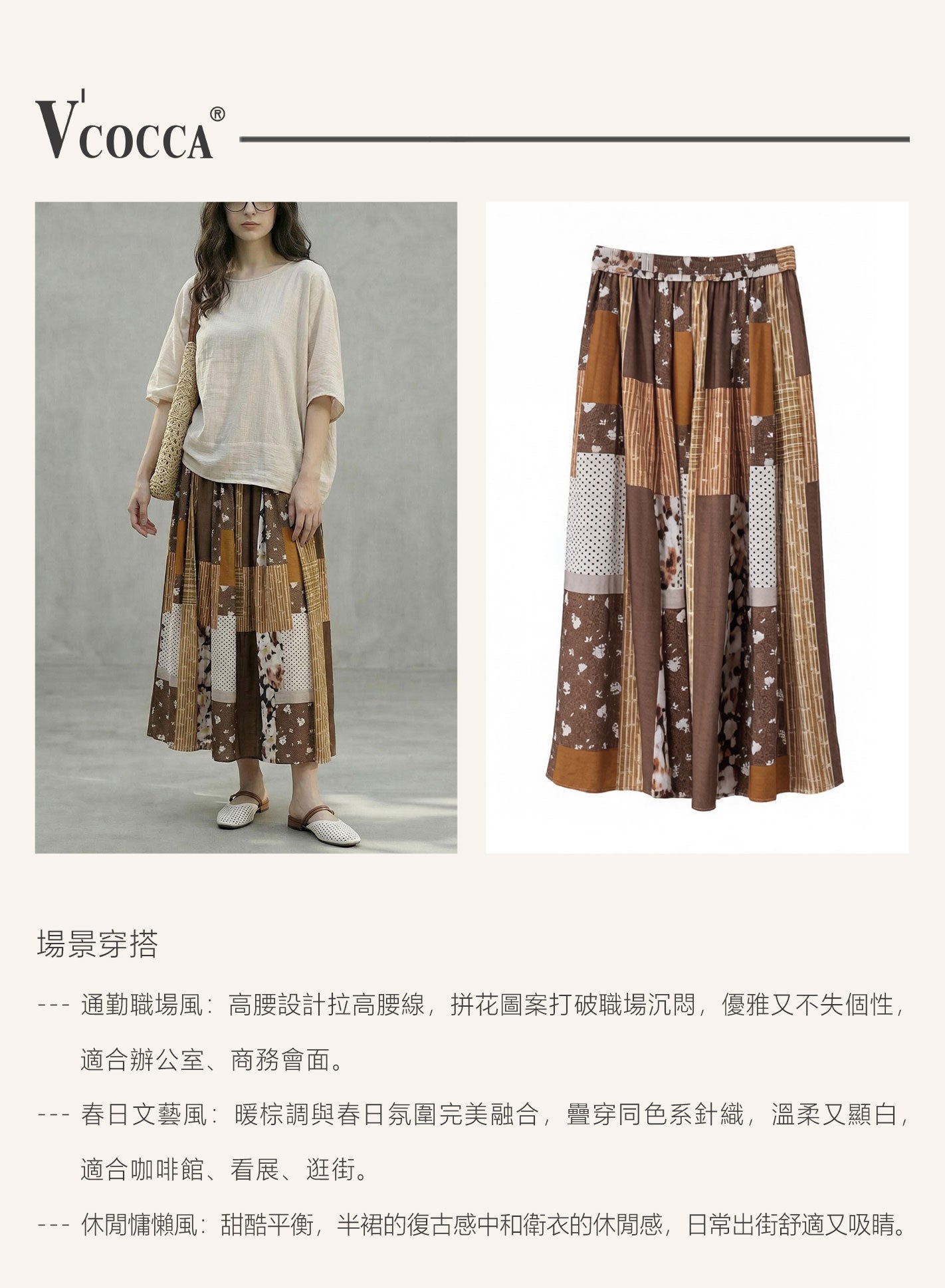 V'COCCA E262035 復古拼花垂墜半裙