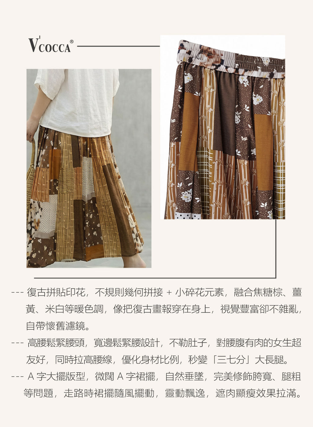 V'COCCA E262035 復古拼花垂墜半裙