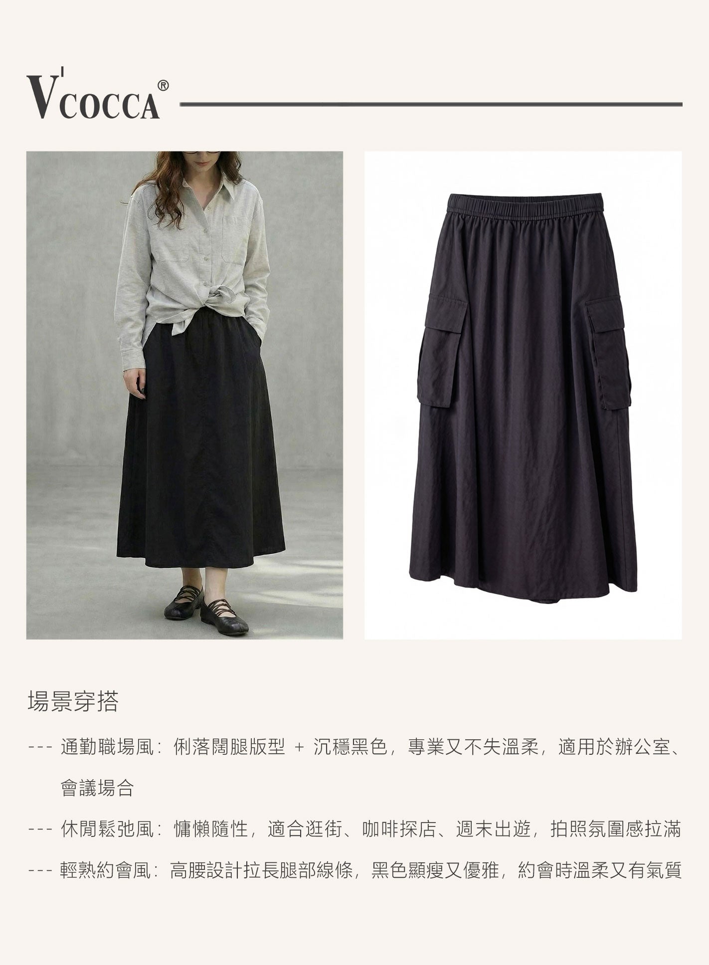 V'COCCA E262023 鬆弛感黑色闊腿半身裙 | 慵懶隨性的日常美學