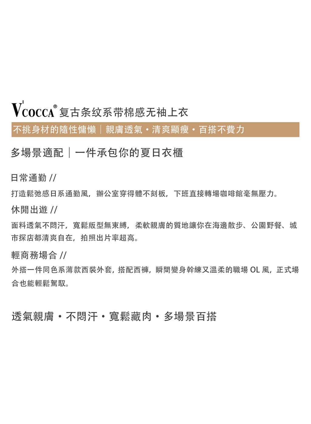 V’COCCA E262060 复古条纹系带棉感无袖上衣 不挑身材的隨性慵懶