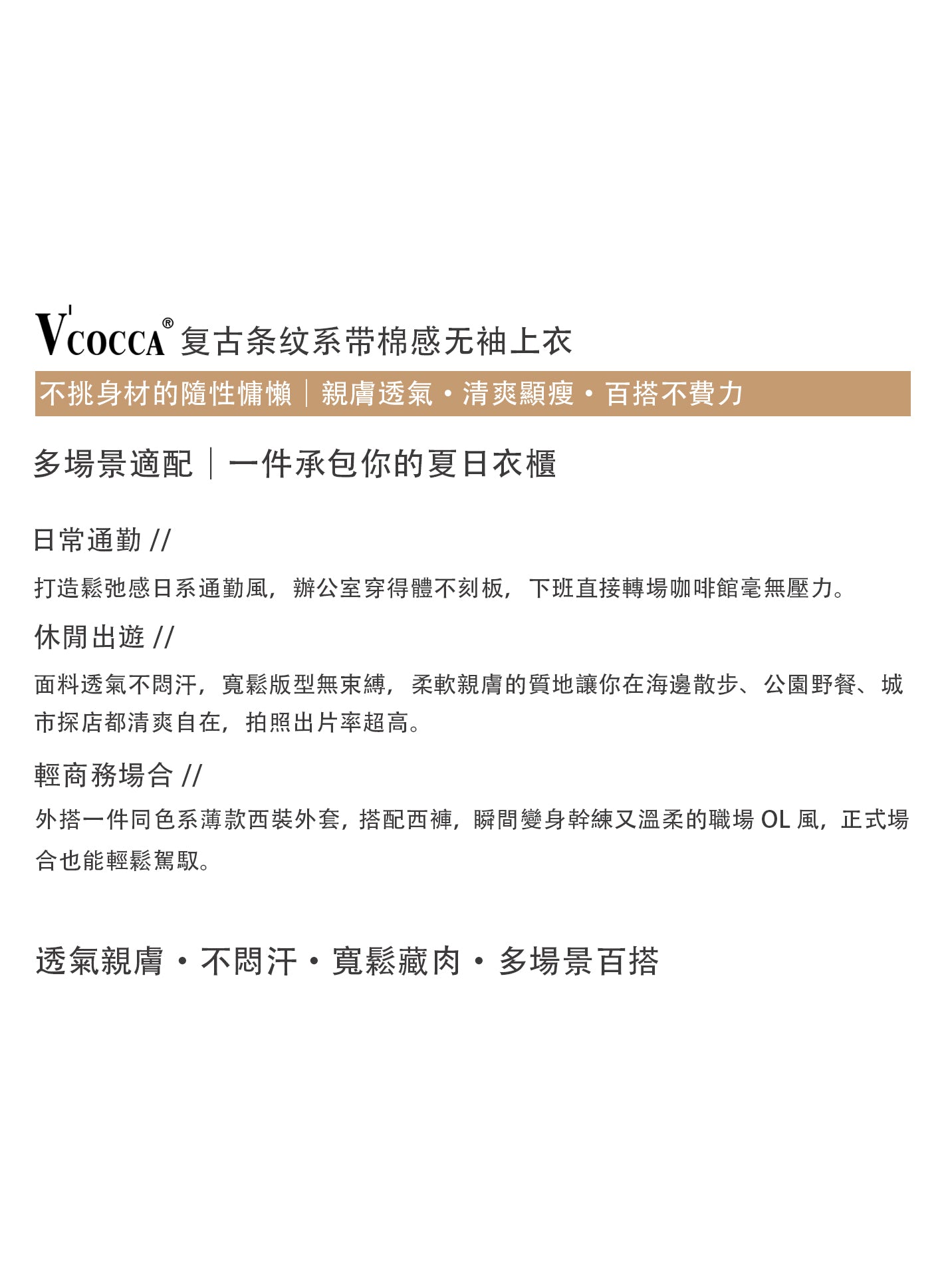 V’COCCA E262060 复古条纹系带棉感无袖上衣 不挑身材的隨性慵懶