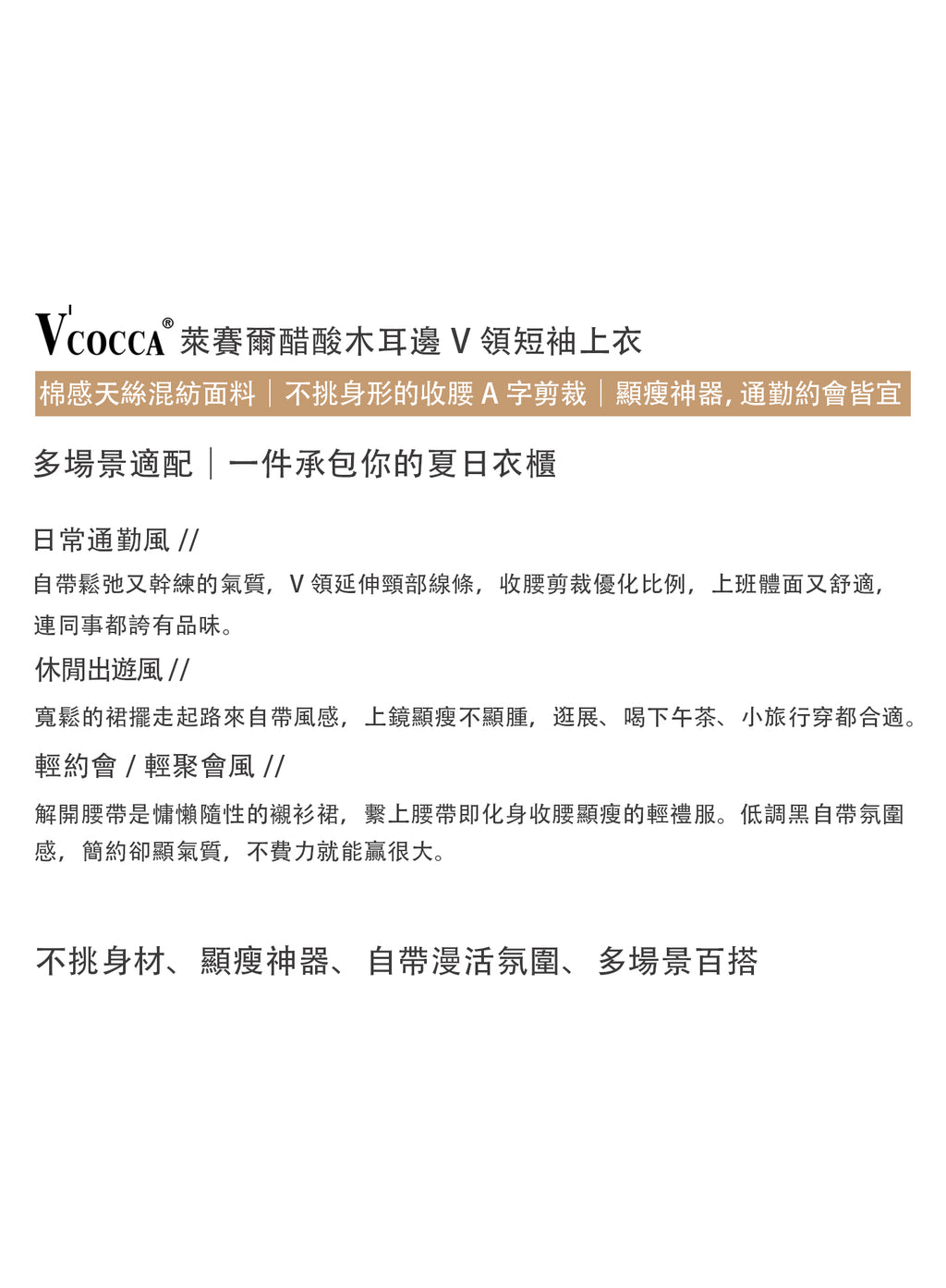 V'COCCA E262028 萊賽爾醋酸木耳邊V領短袖上衣