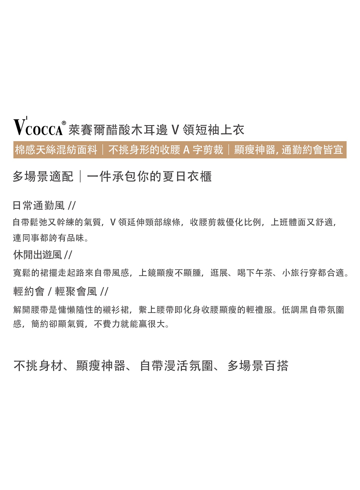 V'COCCA E262028 萊賽爾醋酸木耳邊V領短袖上衣