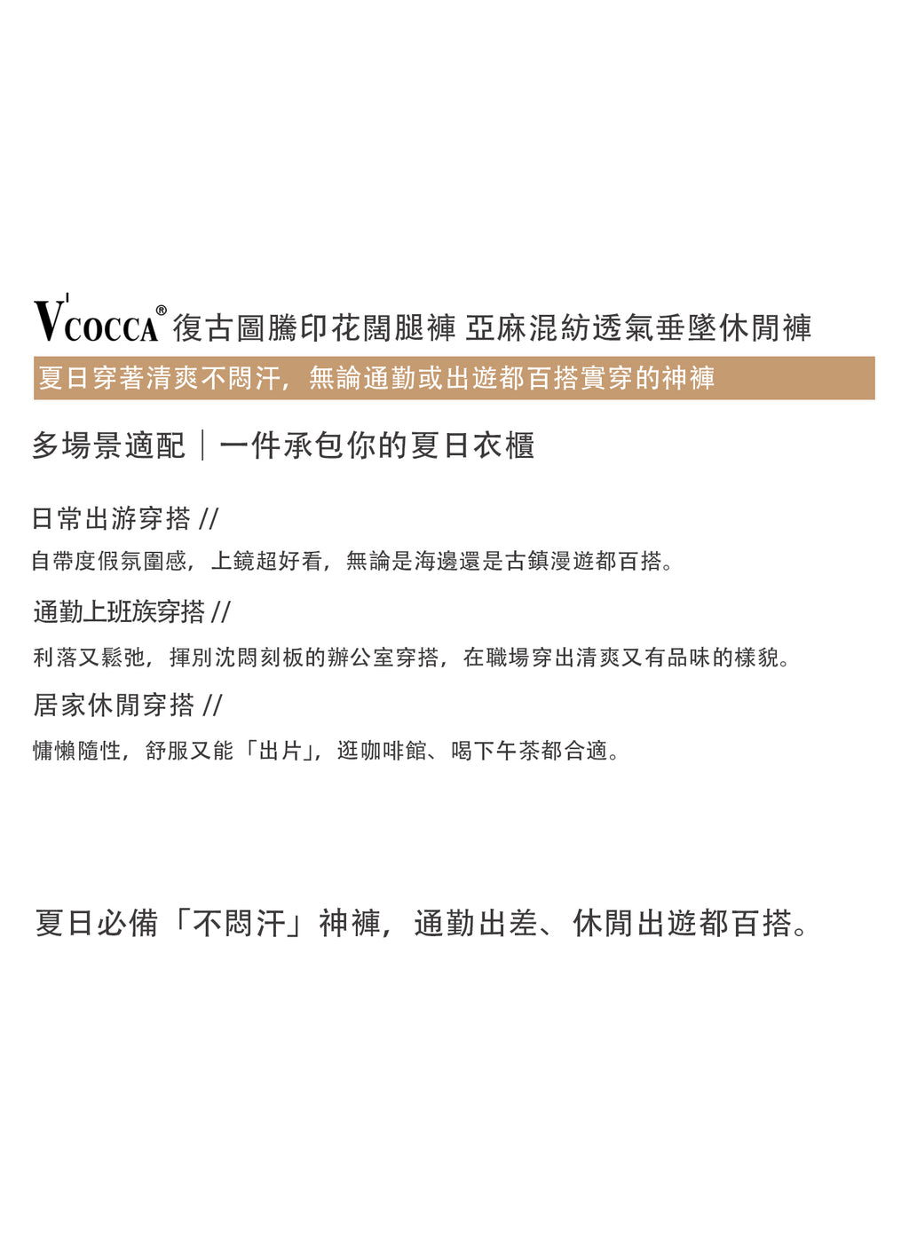 V'COCCA E262110 夏日穿著清爽不悶汗，無論通勤或出遊都百搭實穿的神褲