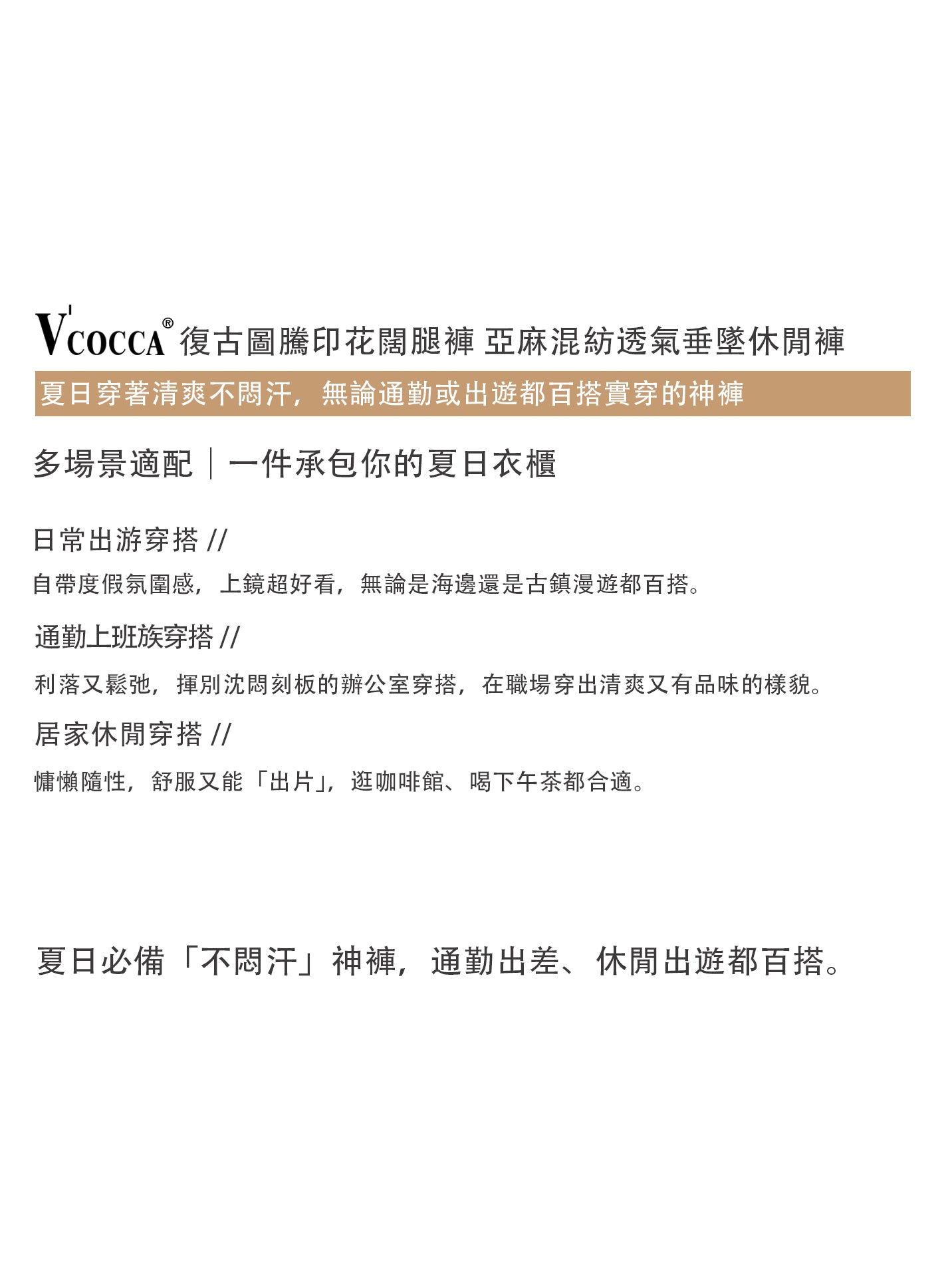 V'COCCA E262110 夏日穿著清爽不悶汗，無論通勤或出遊都百搭實穿的神褲