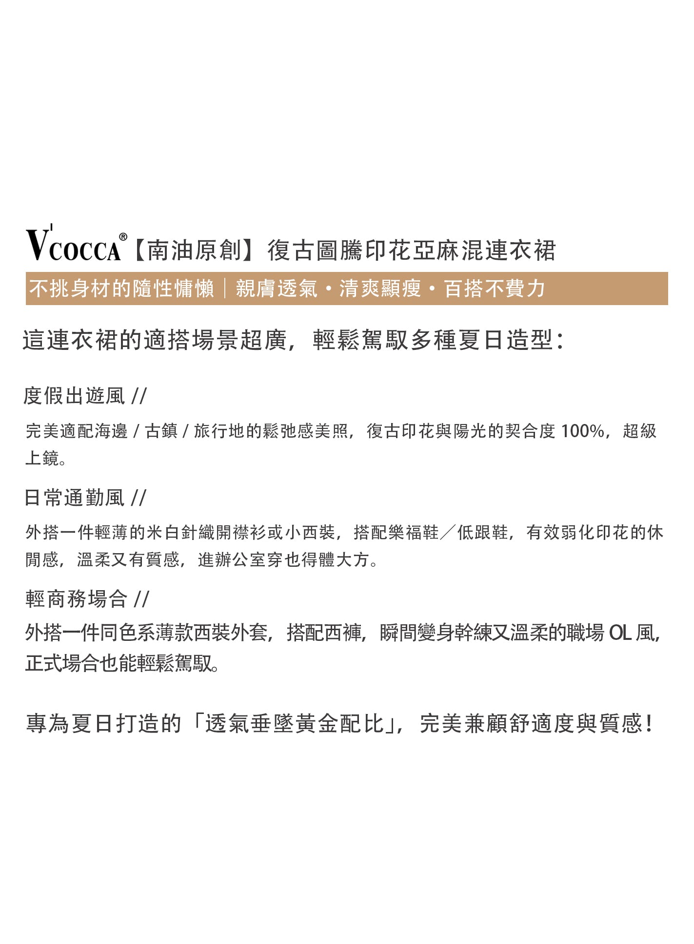 V'COCCA E262107 復古圖騰印花亞麻混紡連衣裙｜鬆弛感夏日戰袍