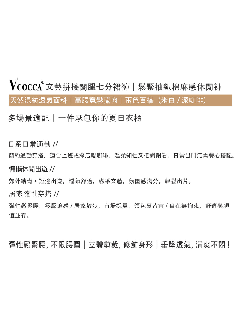 V'COCCA E262082 文藝拼接闊腿七分裙褲｜鬆緊抽繩棉麻感休閒褲