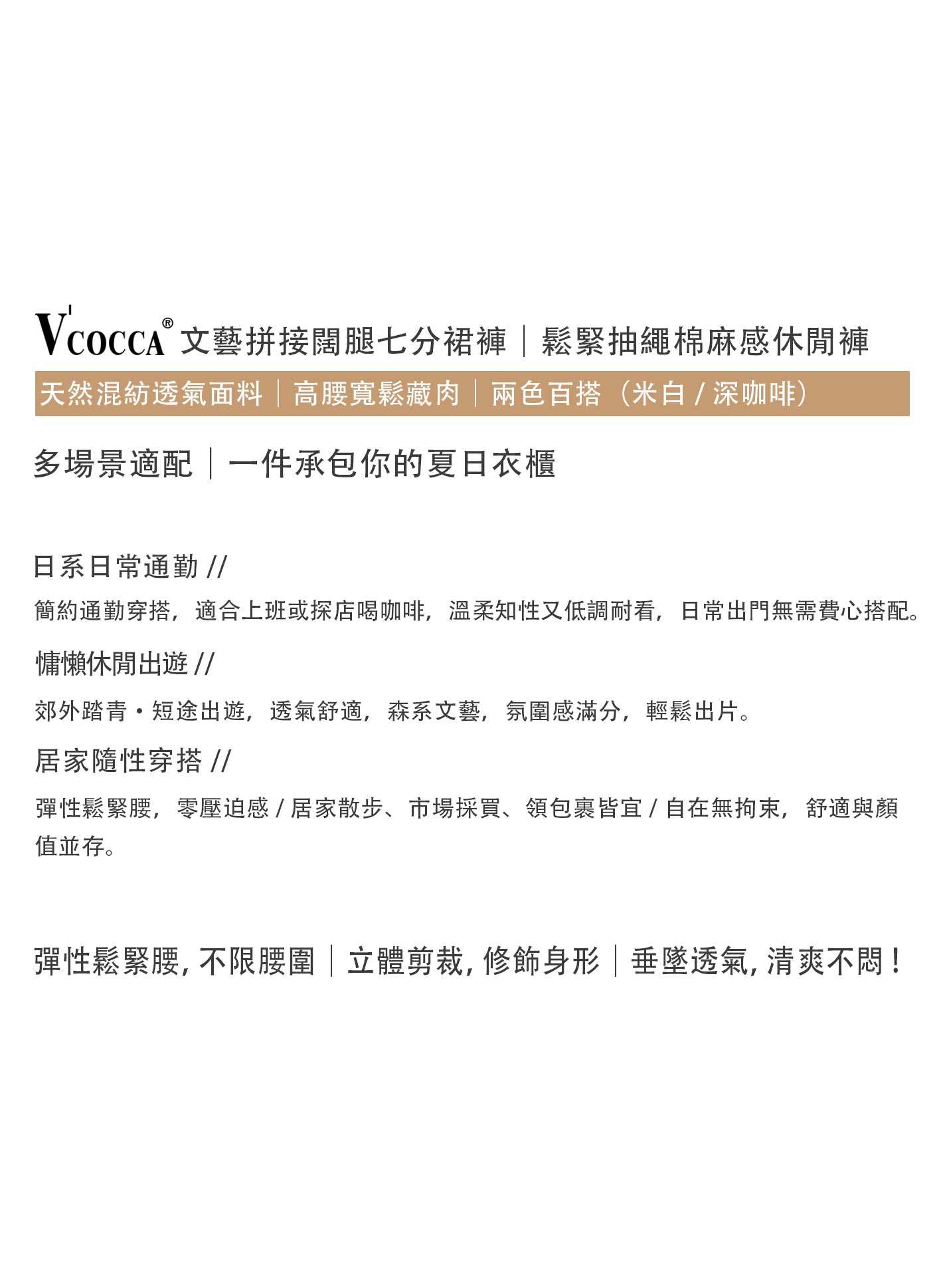 V'COCCA E262082 文藝拼接闊腿七分裙褲｜鬆緊抽繩棉麻感休閒褲