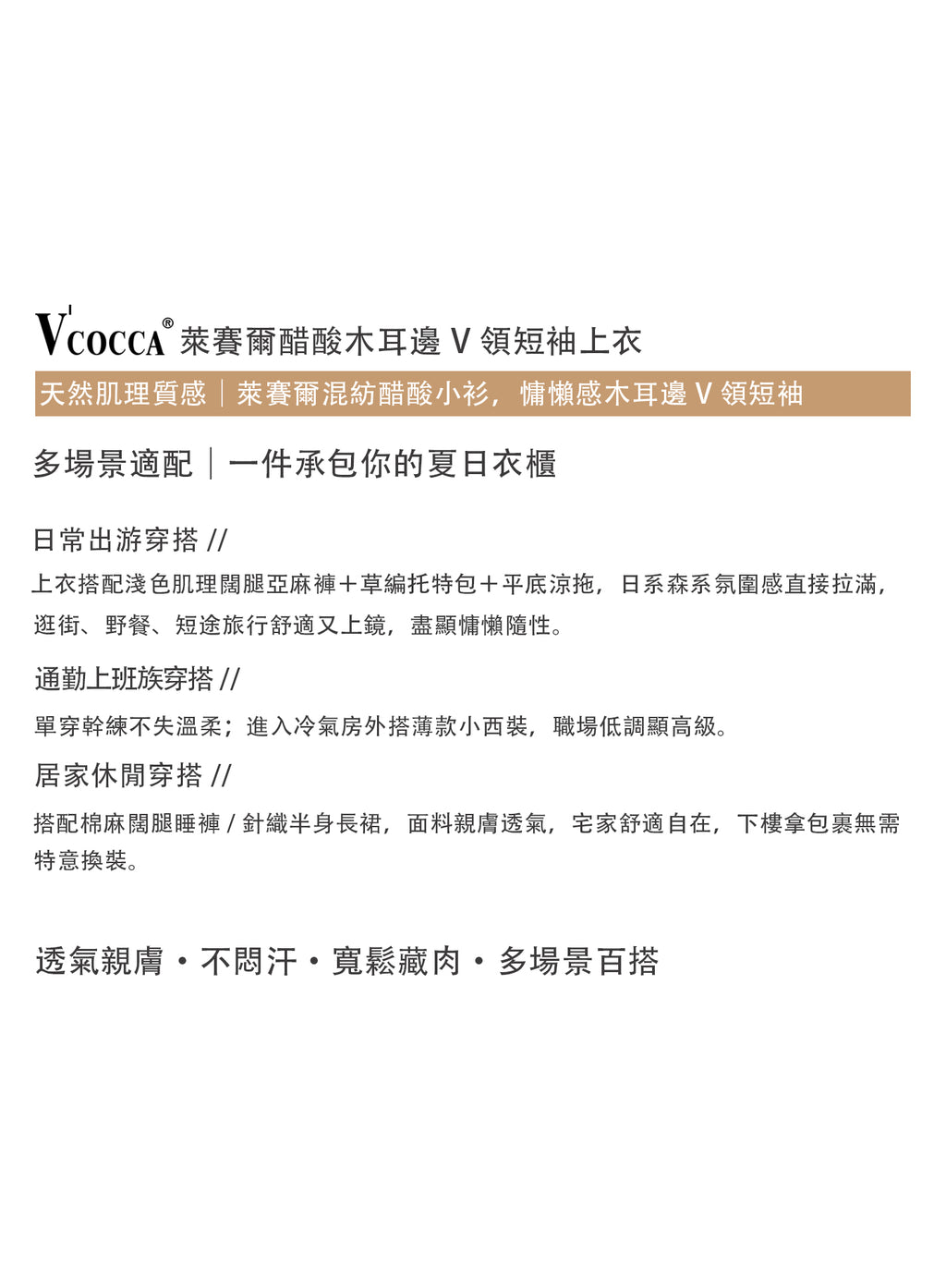 V'COCCA E262081 萊賽爾醋酸木耳邊V領短袖上衣