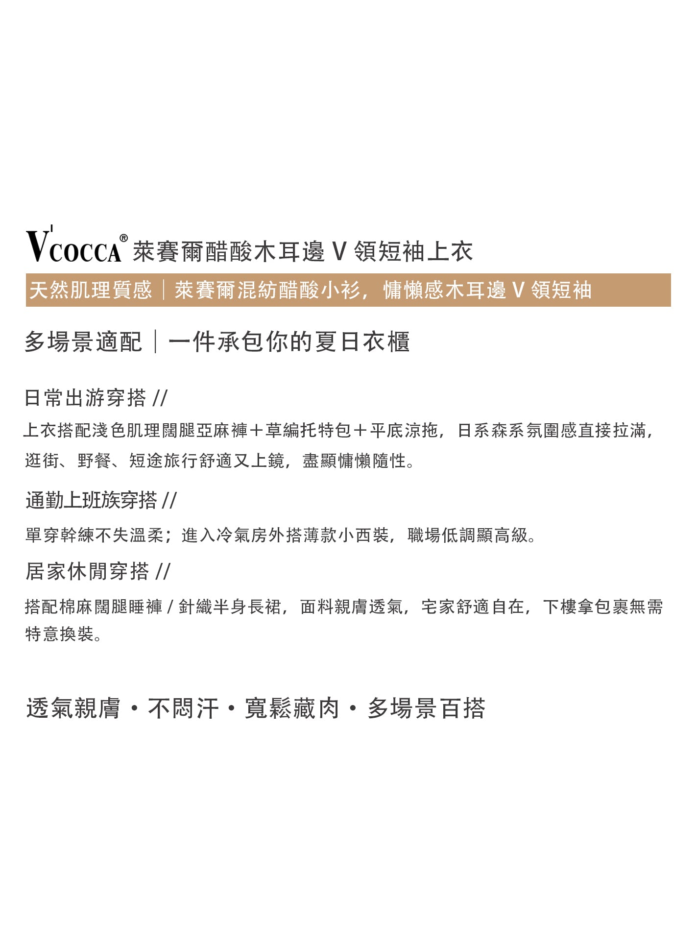V'COCCA E262081 萊賽爾醋酸木耳邊V領短袖上衣
